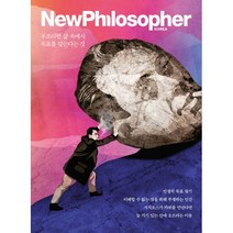 뉴필로소퍼 2021 13호 : Vol 13 : 부조리한 삶 속에서 목표를 갖는다는 것, 바다출판사, 뉴필로소퍼 편집부 (엮은이)