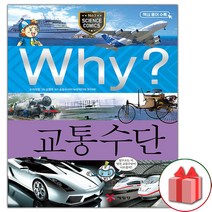 사은품+Why 와이 만화 책 교통수단
