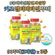 유아 키즈 성장기 어린이 멀티비타민 영양제 꾸미 츄어블 젤리 종합영양제 8종 비타민 영양 섭취 식물성 펙틴 천연 과일향 캐나다 직수입, 90꾸미 x 3통