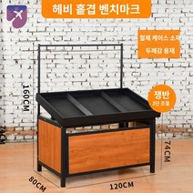 스탠드 선반 매대 제빵 빵집 제과점 진열대 베이커리, 헤비【단층 벤치마크】