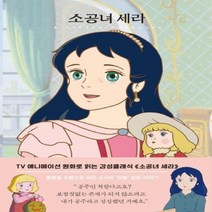 소공녀 세라-04(더모던감성클래식), 상세페이지 참조