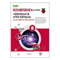 라즈베리파이4로 구현하는 사물인터넷(IoT)과 초거대 인공지능(AI) / 광문각책 | 스피드배송 | 안전포장 | 사은품 | (전1권)