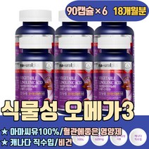 아마씨유100% 오메가3 혈관에좋은 영양제 캐나다 수입 비건 식물성 혈행개선 임신 섭취량 순도높은 프로 중성지방 낮추는법 고약사 오마비 하루권장량 먹는법 많은음식 비교 슈퍼