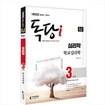 2022 iMBC 캠퍼스 독당i 독학사 심리학과 3단계 학교심리학 +미니수첩제공, 지식과미래