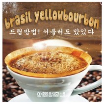 커피향기줍는남자 볶은 커피콩 옐로우 버번 브라질 커피, 커피메이커, 500g