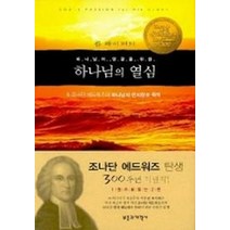 하나님의 영광을 위한 하나님의 열심, 부흥과개혁사, 조나단 에드워즈,존 파이퍼 공저/백금산 역