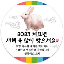 봉봉북스 소량 주문제작 2023 계묘년 토끼띠 토끼해 검은 토끼 설날 새해 복 근하신년 선물포장 용돈봉투 답례품 스티커 포장데코스티커, 11메시지63mm(12조각)