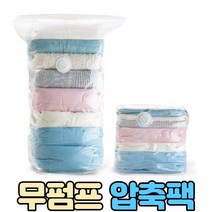 겨울옷 압축팩, 중