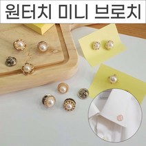 원터치단추 매너브러치 옷핀 단추오픈방지 미니브로치 10P, No.03원터치단추10P크리스탈