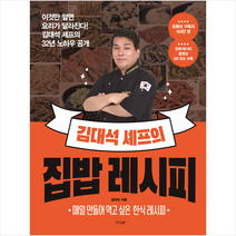 김대석 셰프의 집밥 레시피 + 미니수첩 증정, 경향BP