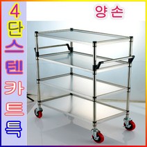 양손 바퀴달린쟁반카 카트 특대, b)모델:(일반형)스텐4단 특대-(KS-4S)(카트1대