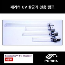 페리하 터미네이터 UV 교체용 램프 36w, 1개