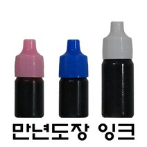 명보당 만년도장잉크 만년잉크 리필잉크 만년인잉크, 적색 10cc