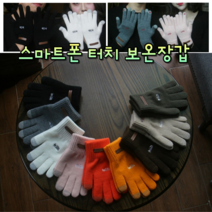 커플 남자 여자 공용 손가락 장갑 보온 스포츠 등산 기모 성인 아동 스마트폰 터치장갑 한방 자외선차단 수족냉증 캠핑 털장갑