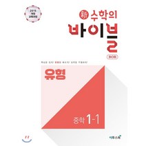 신 수학의 바이블 BOB 유형 중학 수학 1-1(2022):2015 개정 교육과정, 이투스북, 중등1학년