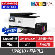 [리퍼비쉬]HP9010 팩스복합기+무한잉크, 초이스 무한잉크(800ml)