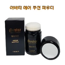 아바타 헤어쿠션 26g파우더/흑채 새치커버, 흑갈색