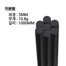 [Carbon Make] 카본로드UD(카본봉)3mm, 3mm