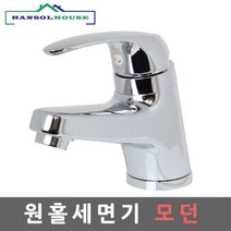 세면기 수전 원홀세면기모던 수도꼭지 세면대 욕실화장실 부속 부품 재고-784EA, 본상품선택, 1