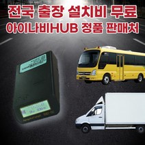 슈퍼센트 아이나비 운행기록장치 차량 디지털 DTG 어린이 보호차량 통학버스 영업용 화물차 기록계, 단품
