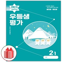 선물+2023년 우등생평가 1학기 개념학습 겨울특강호 초등 2-1