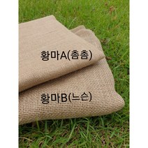 황마원단 수예원단1마 (90cm) 화분리폼 인테리어소품 황마, 황마B (느슨)