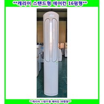 (중고)캐리어인버터스탠드에어컨16평형