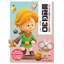 블렌더 3D:게임 캐릭터부터 메타버스 아이템까지!, 성안당, 블렌더 3D, 박범희(저),성안당,(역)성안당,(그림)성안당
