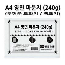 명진문구산업 No90 A4 양면 마분지 앞 뒤 흰색 1세트 100장 백표지 판지
