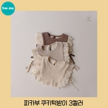 피카부 쿠키턱받이 3컬러 베베 남아 여아 유아 아기 돌아기 신생아 돌쟁이 베이비