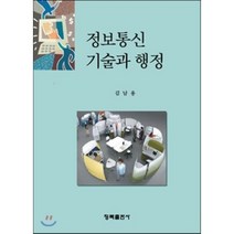 정보통신기술과 행정, 청목출판사, 김남용 저