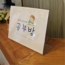 YDW6D1314 아크릴 명찰 스탠드 쇼케이스 메모 메뉴판 메뉴 이름표 꽂이 카페 테이블 POP 음식점 영업소 유치원 레스토랑 보드 식당 안내 생활용품 인포프레임 커피숍 팻말 가게 클립 사무용품 어린이집 사무실 마트 연락처 회사 전시회 도어사인 판 전시장 명찰 명패