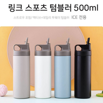 링크 아이스 스포츠 텀블러 허벌라이프 김신영물통 환경보호 텀블러제작 퀵링크 비너 제이에이치컴퍼니 텀블러주문제작 쉐이커 캐리보틀 쉐이크 트래킹 블렌더 보온물병 보온텀블러 판촉물 라팔, 링크 아이스 스포츠 텀블러 블루