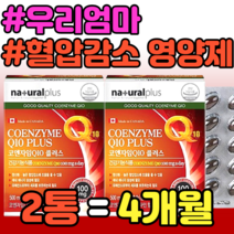 우리엄마 혈압감소 영양제 코큐텐 항산화 활성산소 유해산소 식약청 눈건강 비타민B6 활력 에너지생성 비타민A 홈쇼핑 가격 추천 비타민E 영양제 정품 항산화