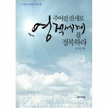공부서점 주어진 권세로 영적 세계를 정복하라 2, 단품없음