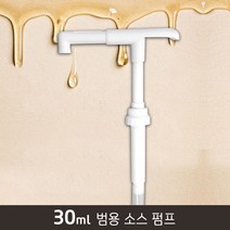 DY 범용 소스펌프 (30ml), 단품, 30ml