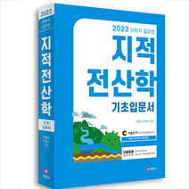 2023 지적직공무원 지적전산학 기초입문서 스프링제본 3권 (교환&반품불가), 세진사