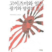 고이즈미와 일본 광기와 망령의 질주, 시대의창, 후지와라 하지메 저/황영식 역