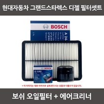 보쉬 그랜드스타렉스 디젤 오일필터+에어크리너 1셋트