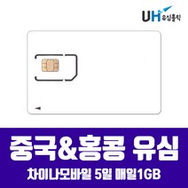 CHINA UNICOM MOBILE 중국유심 홍콩 마카오 베이징 장가계 칭다오 하이난 상해 상하이 VPN 우회없는 차이나유니콤 차이나모바일 데이터 무제한 유심칩, 1개, 중국&홍콩 5일 매일 1GB(차이나모바일)