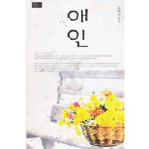 /상태중급/애인 손희숙 마야/로맨스소설/