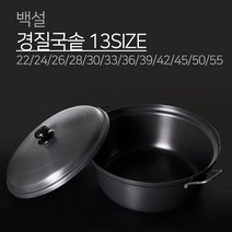 경질 국솥 33 36 39 곰탕 육수 가정용 업소용 국산