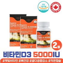 온가족 대용량 골다공증 감소 도움 비타민 d3 d 5000 디3 부족 결핍 VITAMIND3 고함량 햇빛 비타민제 효능 추천 식약처인증 캐나다 뼈건강 도움 비타민 d3 d 5000IU 영양제 캡슐