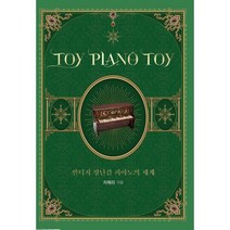 TOY PIANO TOY : 빈티지 장난감 피아노의 세계, 도서