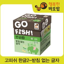 [행복한바오밥] 고피쉬 한글2 받침 없는 글자 [보드게임/카드게임/학습보드게임/장난감/완구, 제품선택:고피쉬 자음모음