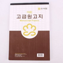 양식/서식지 이화 고급 원고지 1권