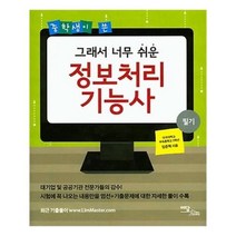 유니오니아시아 중학생이 쓴 그래서 너무 쉬운 정보처리기능사 필기