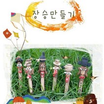 [바보사랑] [쏘잇]장승 만들기(5명용), 상세 설명 참조, 상세 설명 참조