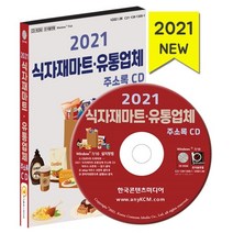 2021 식자재마트·유통업체 주소록 CD : 식자재유통 식자재도매업체 식품제조업, 한국콘텐츠미디어 저, 한국콘텐츠미디어