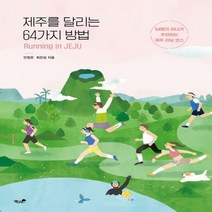 제주를 달리는 64가지 방법 64명의 러너가 추천하는 제주 러닝 코스